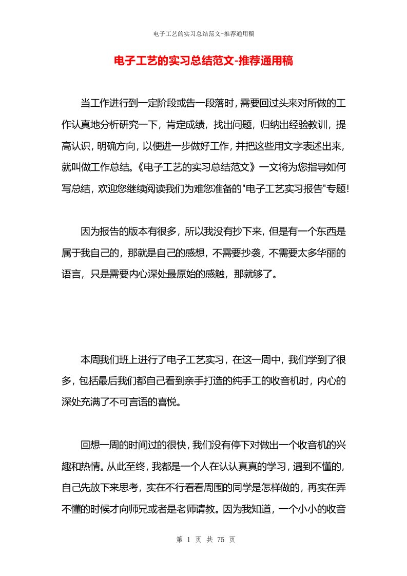 电子工艺的实习总结范文