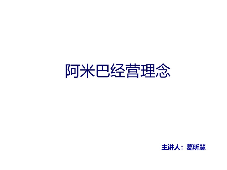 阿米巴经营理念最终版讲课教案