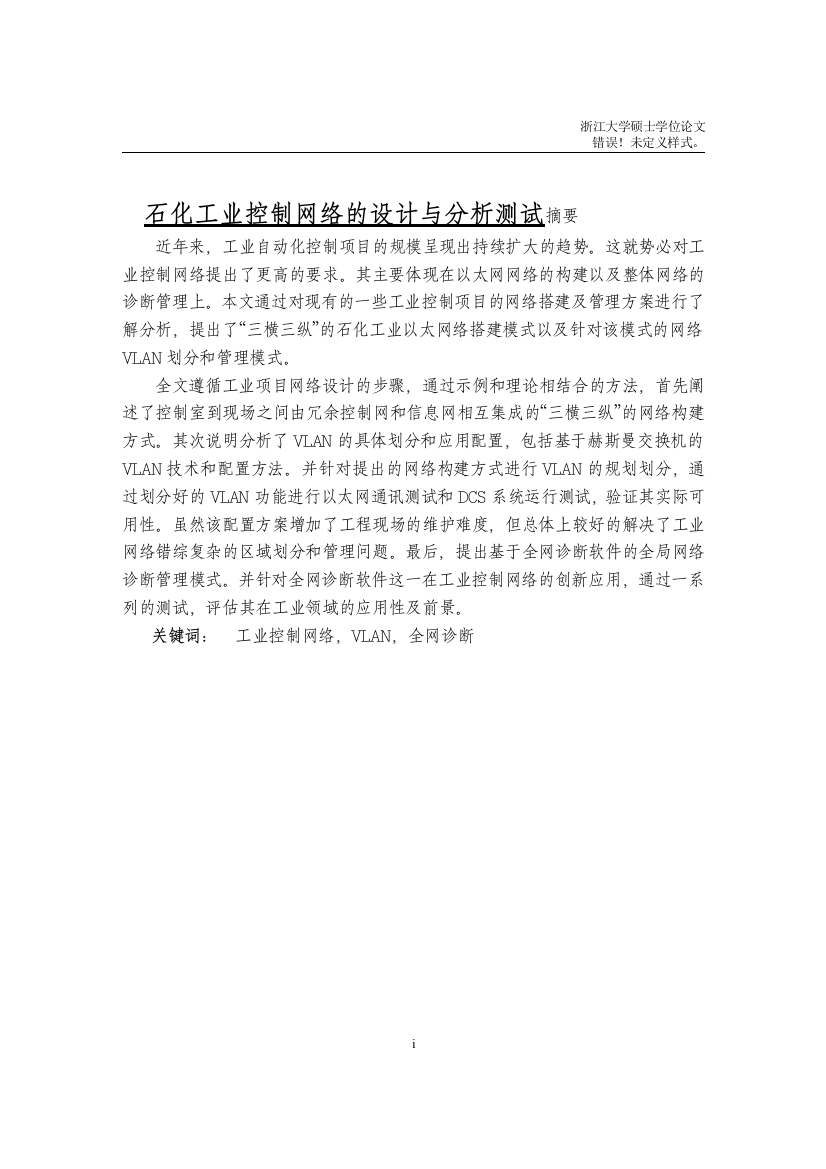 大学毕业设计---工业控制网络构建管理分析与设计设计