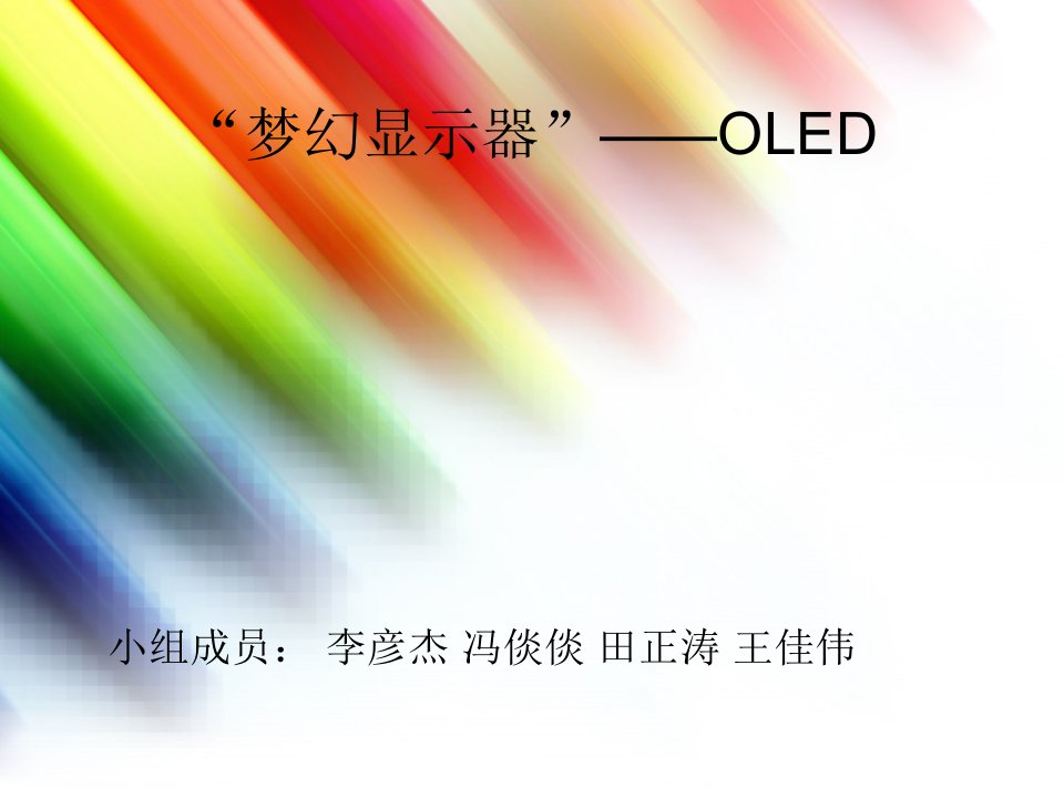 梦幻显示器——OLED研究