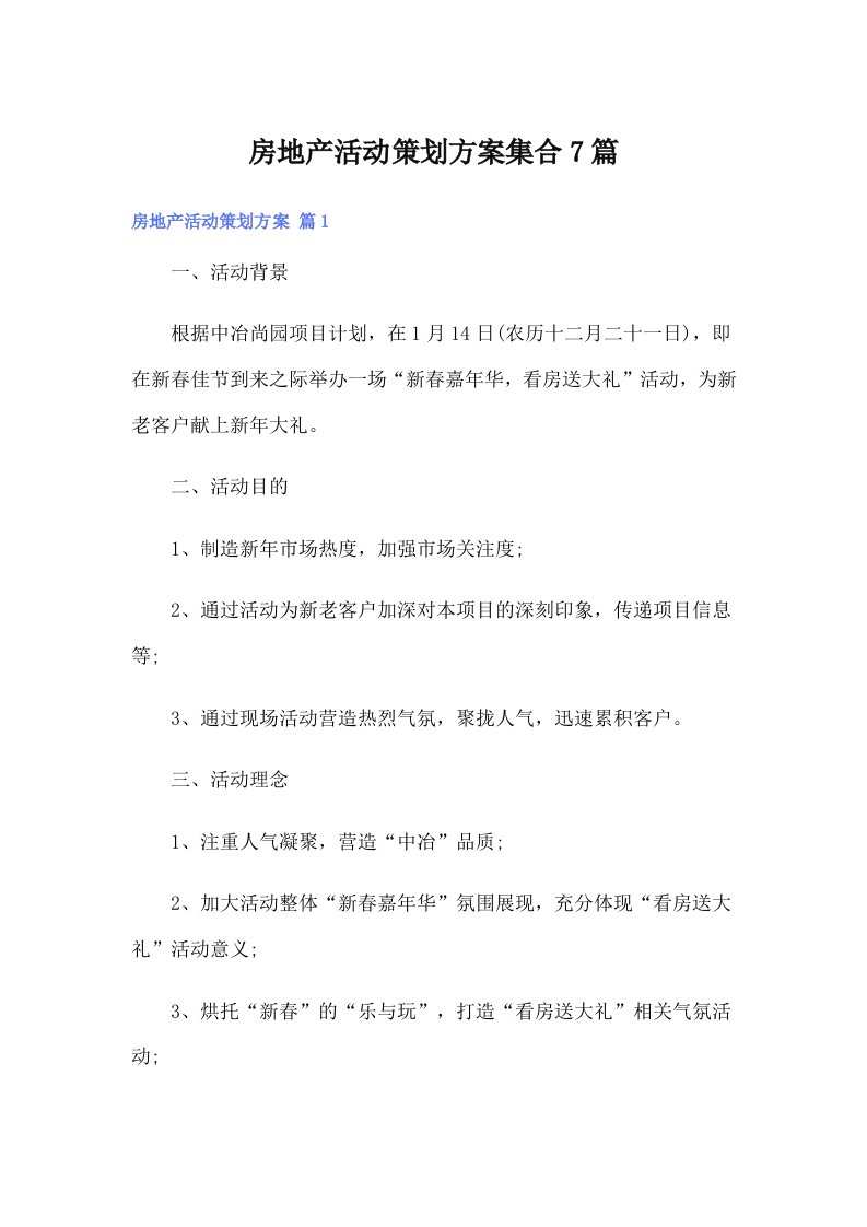 房地产活动策划方案集合7篇