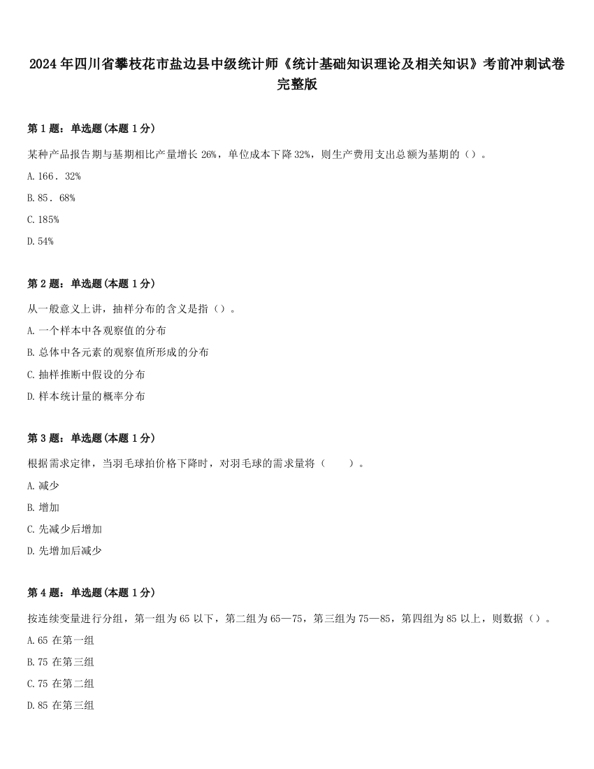 2024年四川省攀枝花市盐边县中级统计师《统计基础知识理论及相关知识》考前冲刺试卷完整版