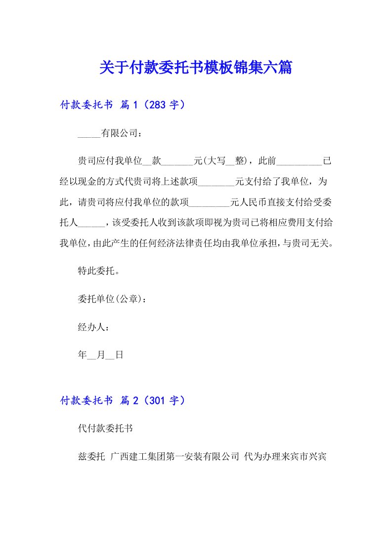 关于付款委托书模板锦集六篇