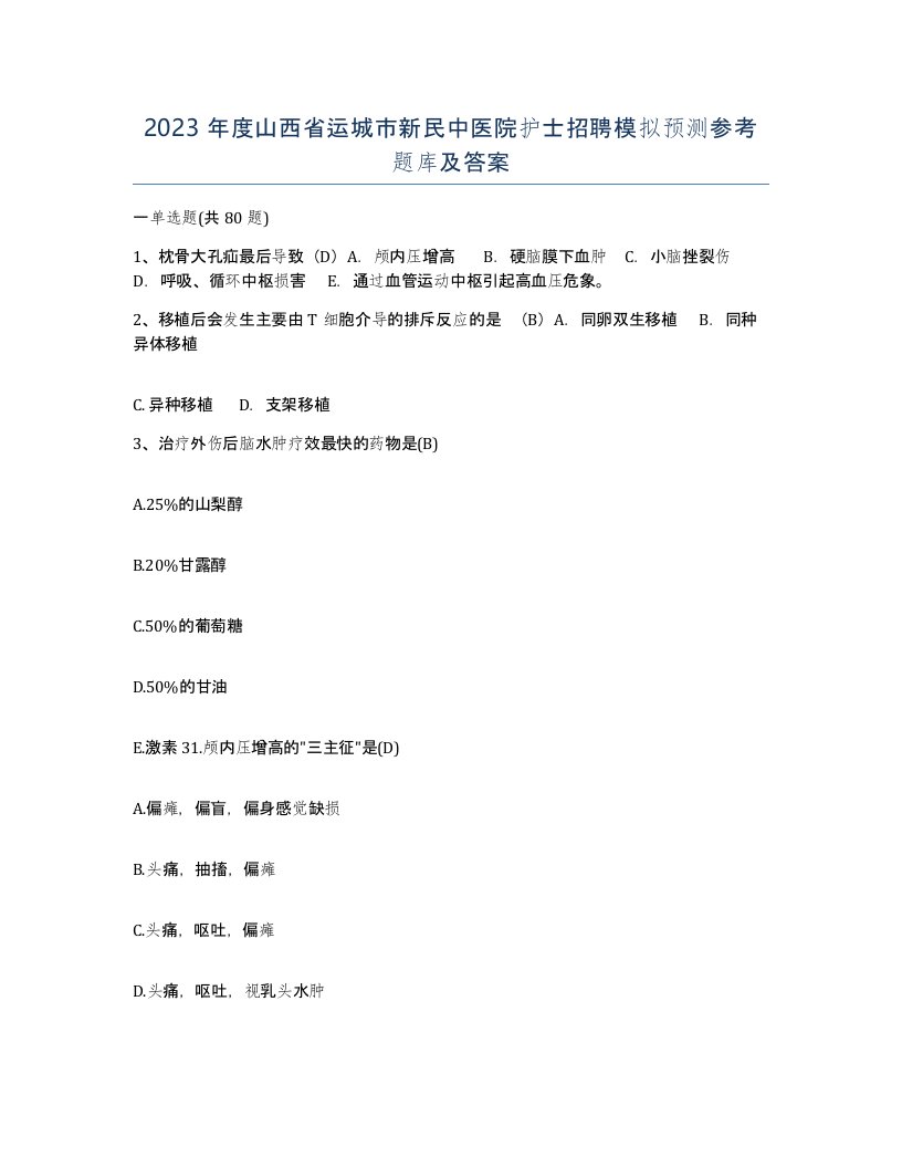 2023年度山西省运城市新民中医院护士招聘模拟预测参考题库及答案