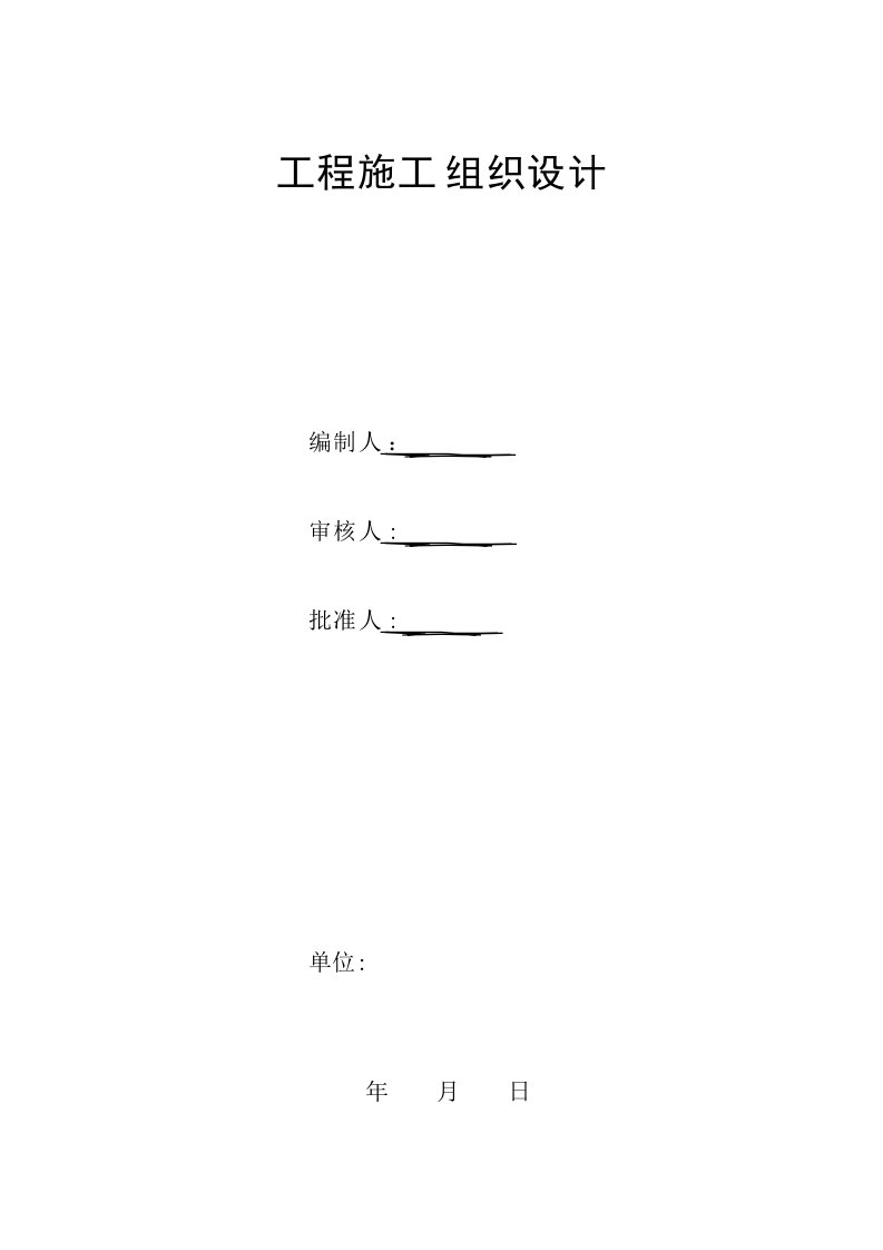 油气管道工程施工组织设计