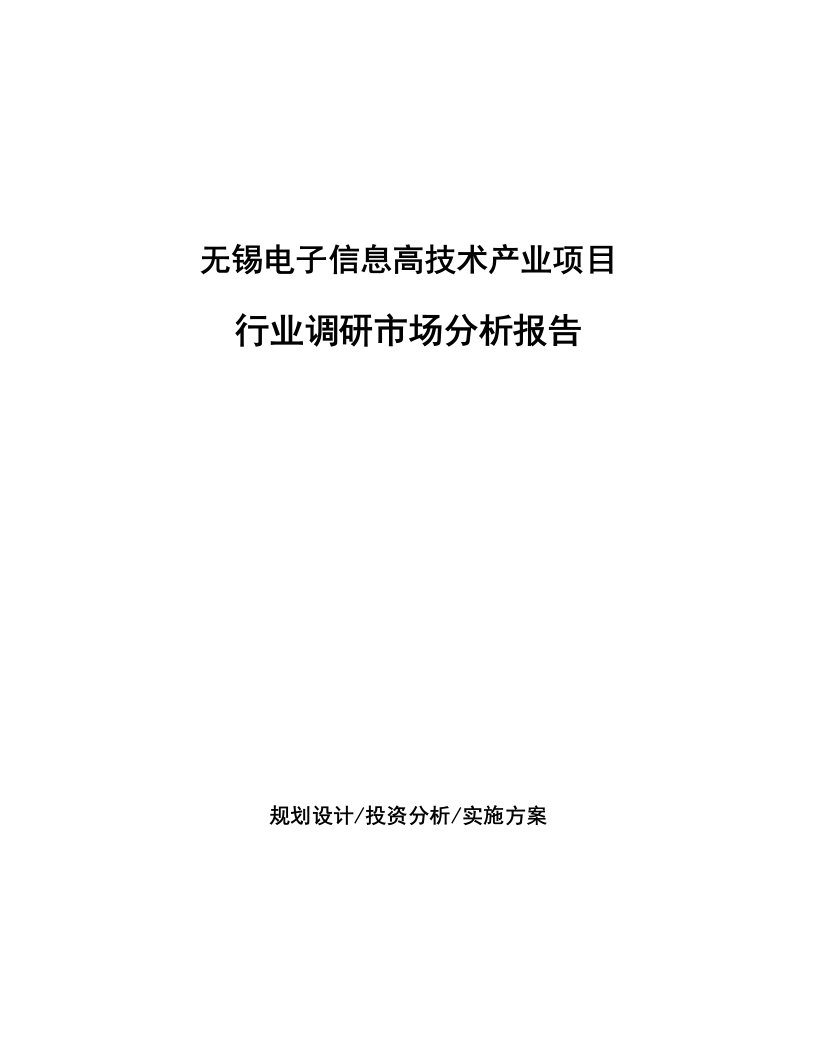 无锡电子信息高技术产业项目行业调研市场分析报告