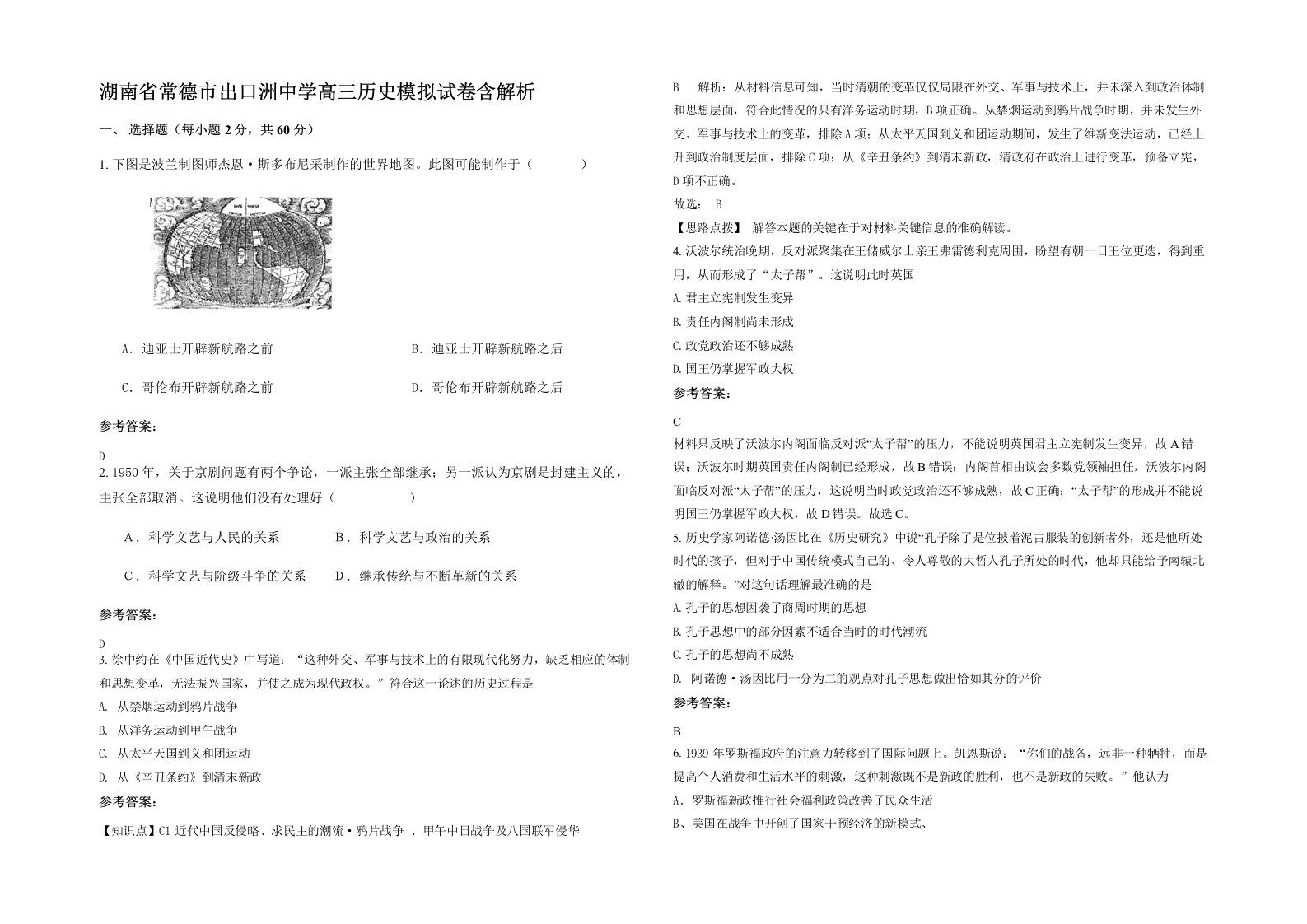 湖南省常德市出口洲中学高三历史模拟试卷含解析