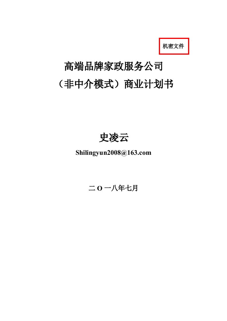 2018高端家政公司商业计划书