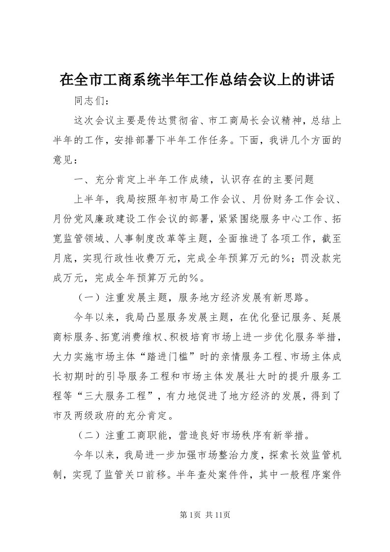 7在全市工商系统半年工作总结会议上的致辞