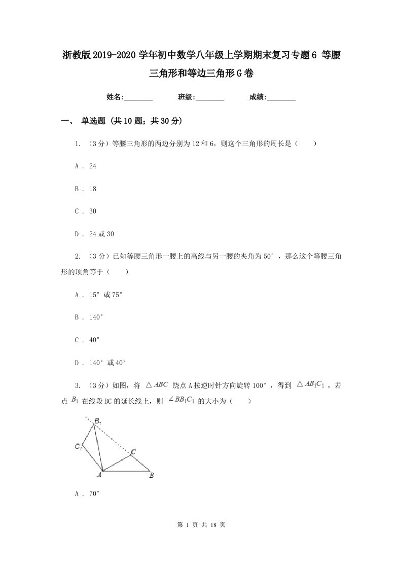 浙教版2019-2020学年初中数学八年级上学期期末复习专题6等腰三角形和等边三角形G卷