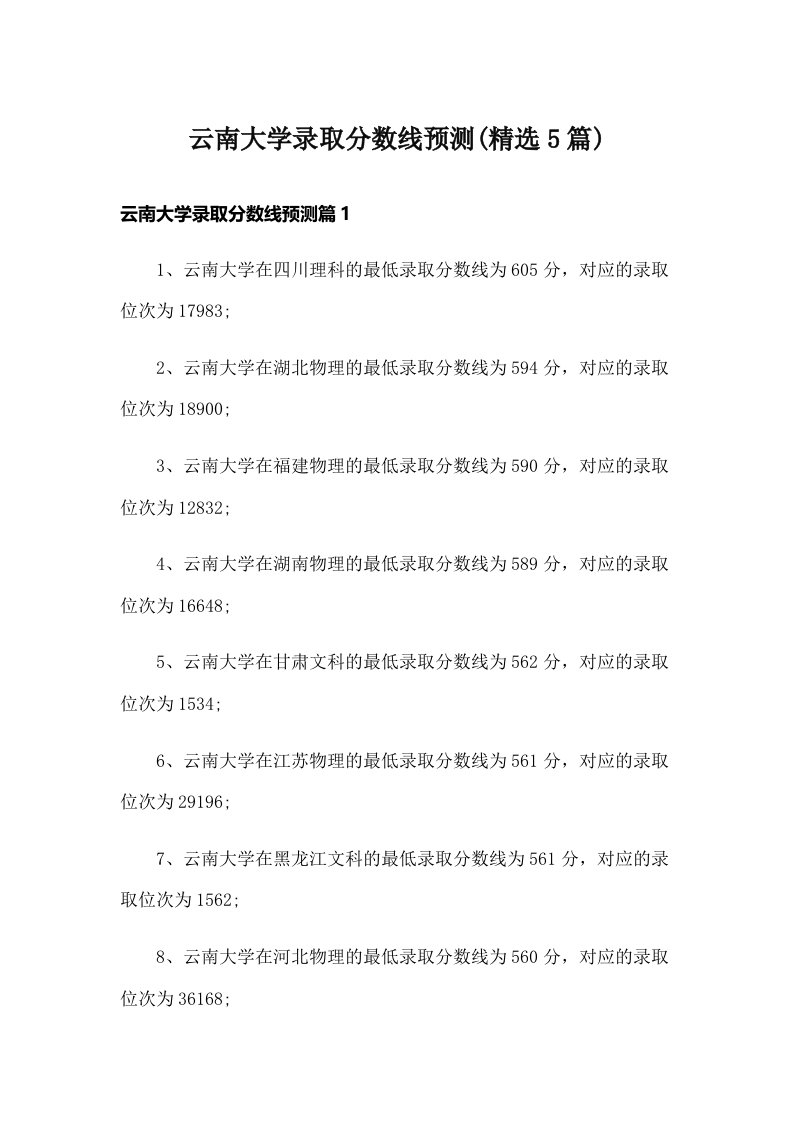 云南大学录取分数线预测(精选5篇)