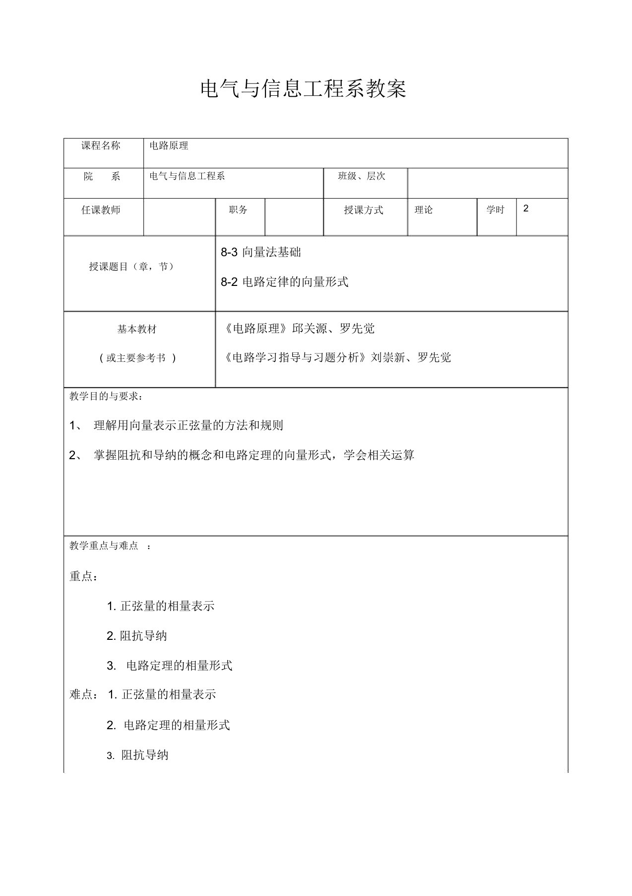 电路原理第五版邱关源教案