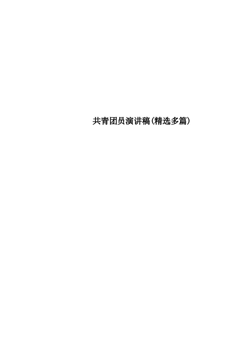 共青团员演讲稿精选多篇