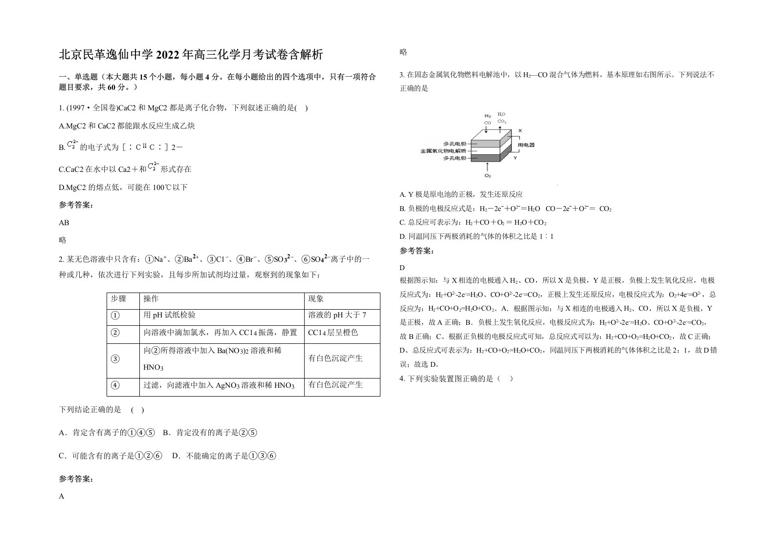 北京民革逸仙中学2022年高三化学月考试卷含解析