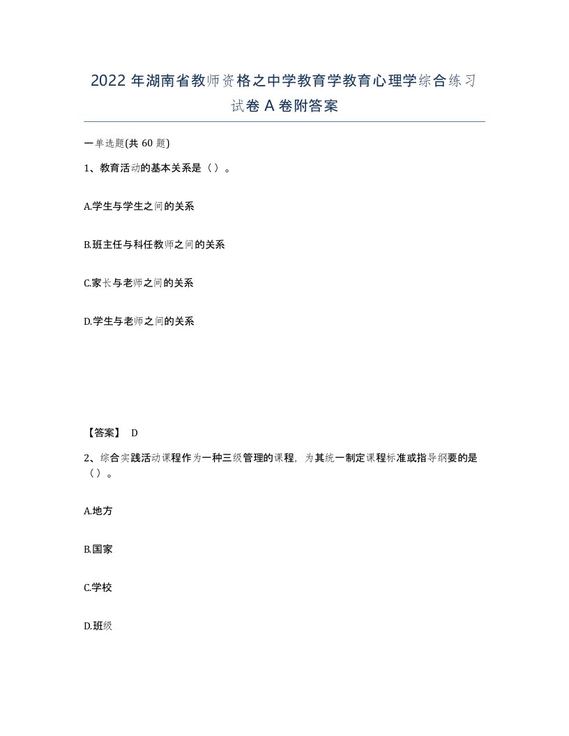 2022年湖南省教师资格之中学教育学教育心理学综合练习试卷A卷附答案