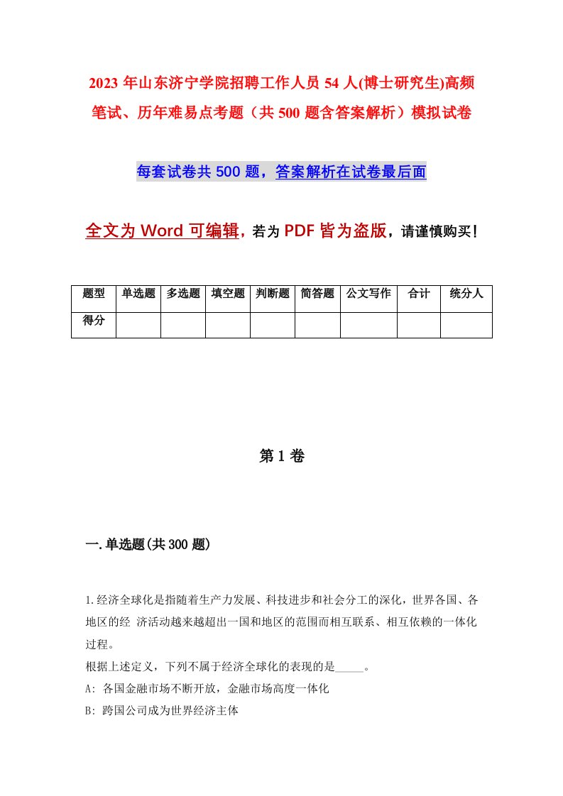 2023年山东济宁学院招聘工作人员54人博士研究生高频笔试历年难易点考题共500题含答案解析模拟试卷