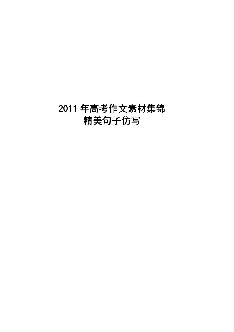 高考作文素材集锦(精美作文句子仿写)