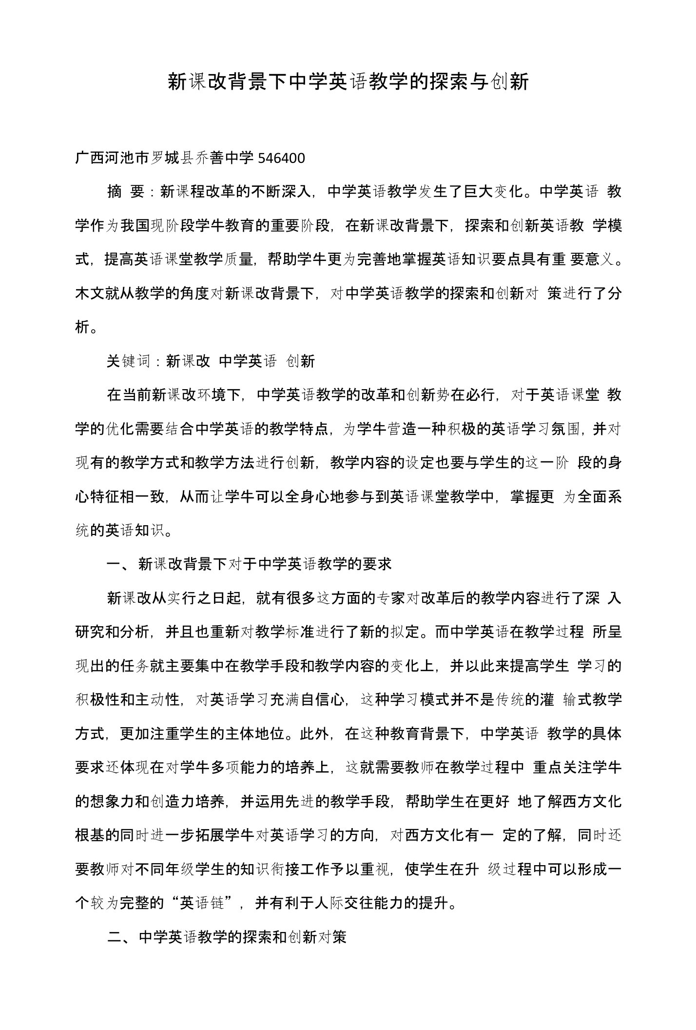 新课改背景下中学英语教学的探索与创新