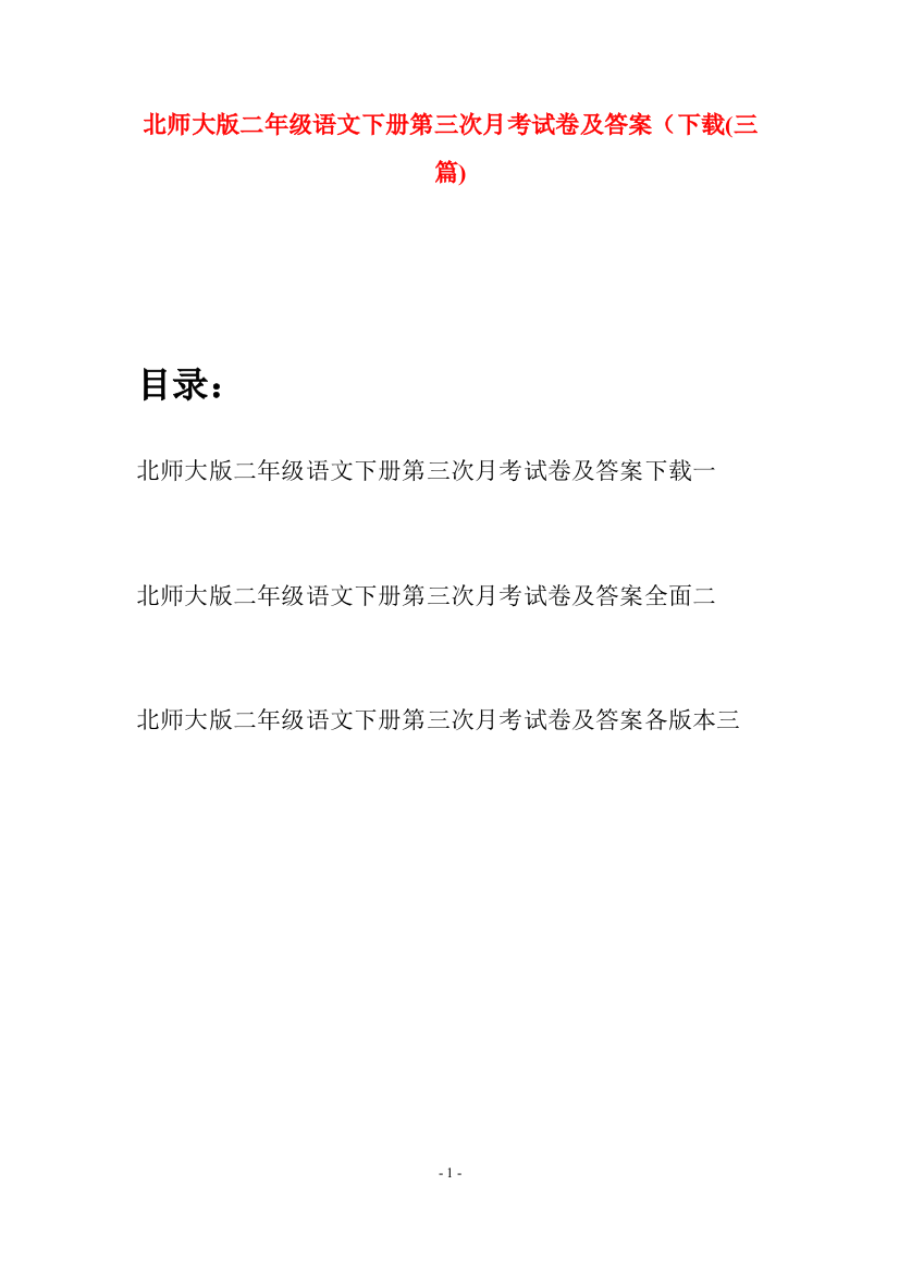 北师大版二年级语文下册第三次月考试卷及答案下载(三篇)