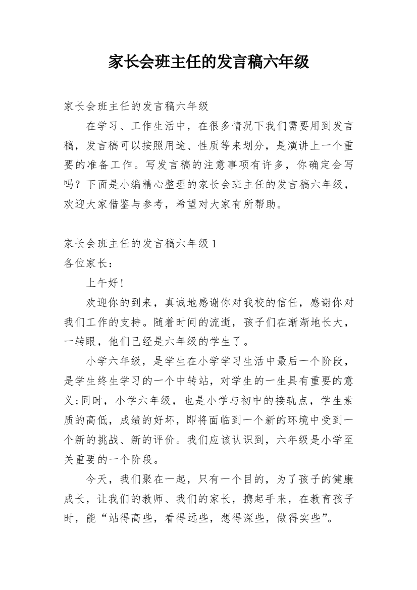 家长会班主任的发言稿六年级