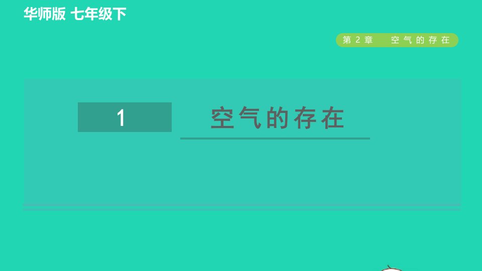 2022九年级科学下册第2章空气1空气的存在习题课件新版华东师大版