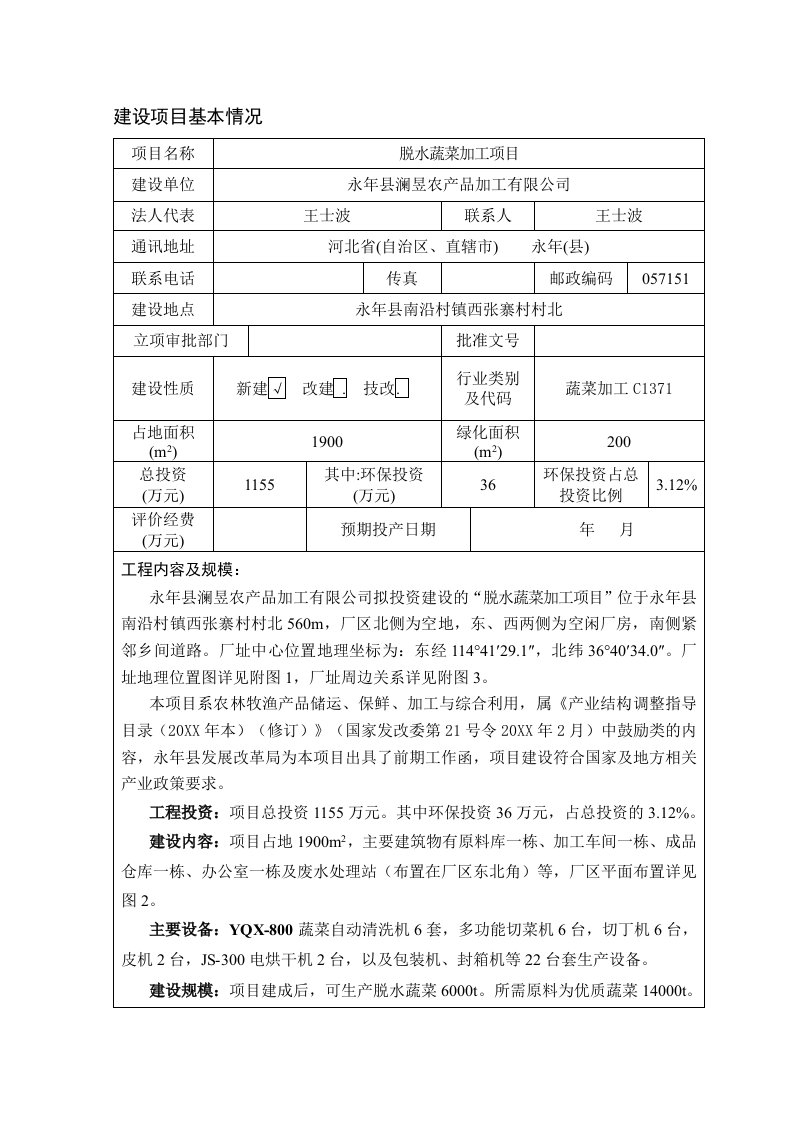 环境影响评价报告公示：脱水蔬菜加工环评报告