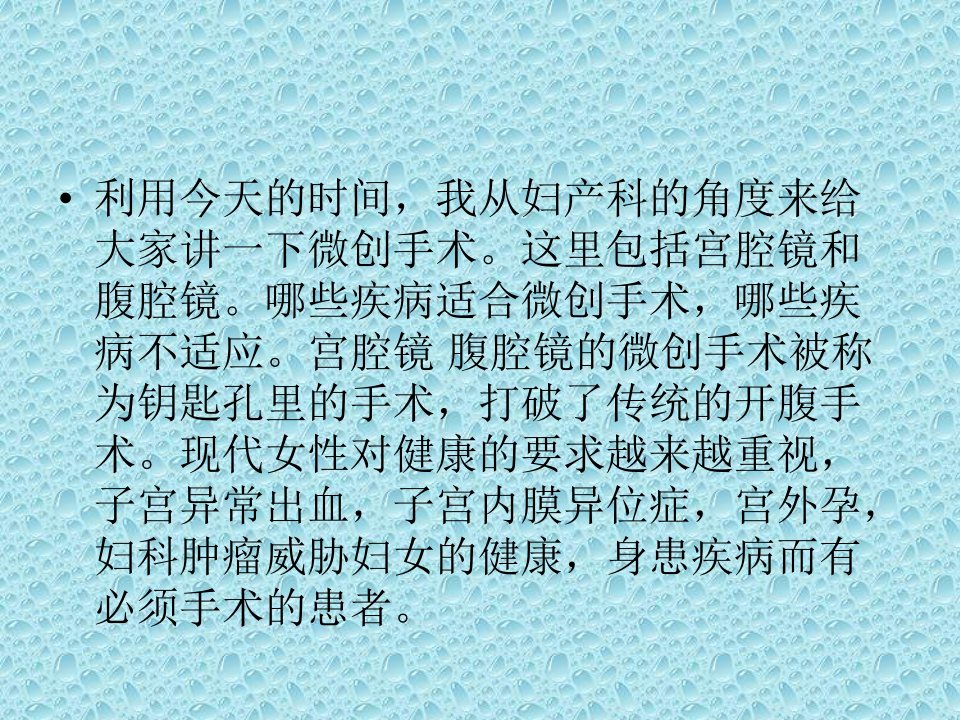 宫腔镜腹腔镜微创手术妇产科教研室王丽娜