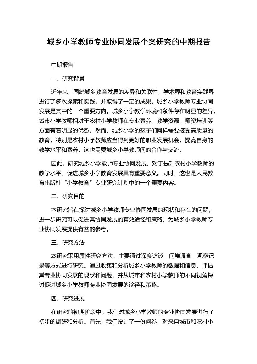 城乡小学教师专业协同发展个案研究的中期报告