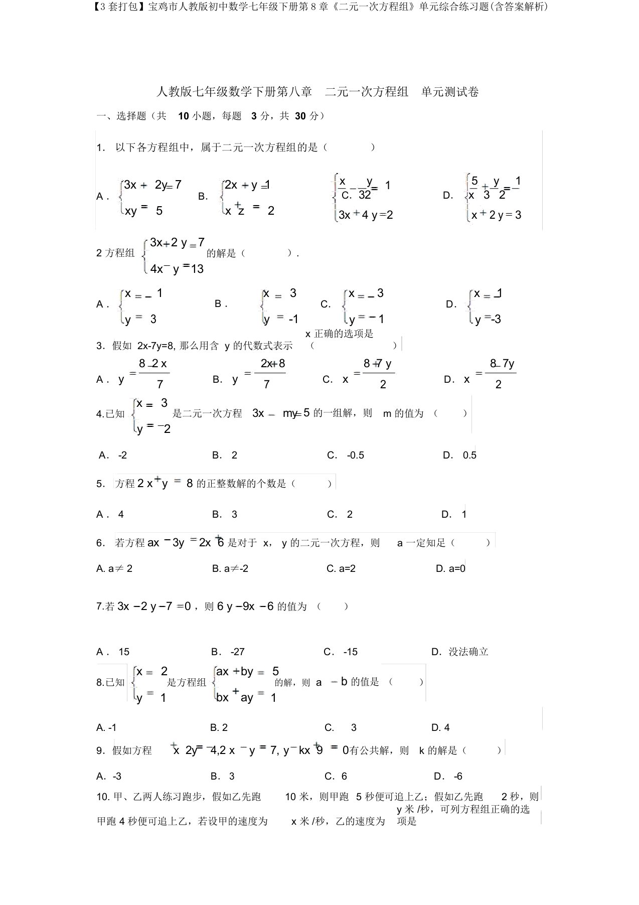 【3套打包】宝鸡市人教版初中数学七年级下册第8章《二元一次方程组》单元综合练习题(含答案解析)