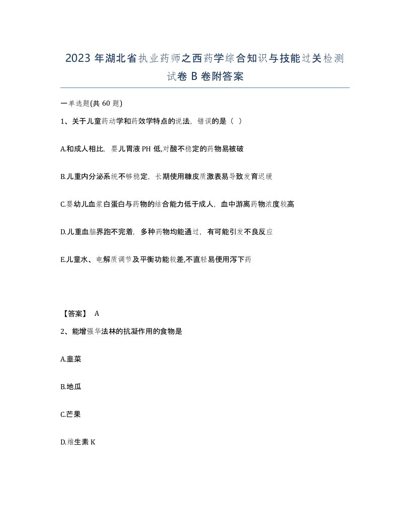 2023年湖北省执业药师之西药学综合知识与技能过关检测试卷B卷附答案