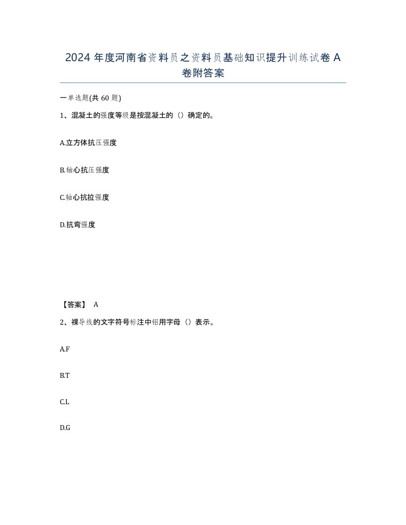 2024年度河南省资料员之资料员基础知识提升训练试卷A卷附答案