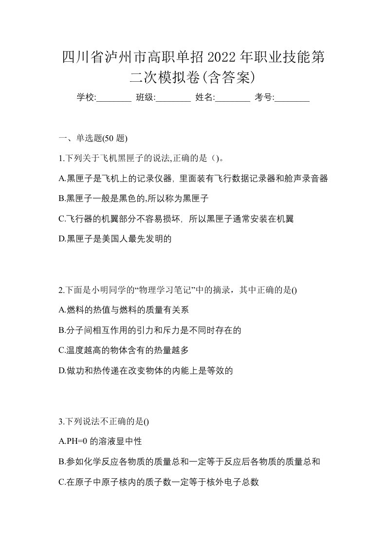 四川省泸州市高职单招2022年职业技能第二次模拟卷含答案