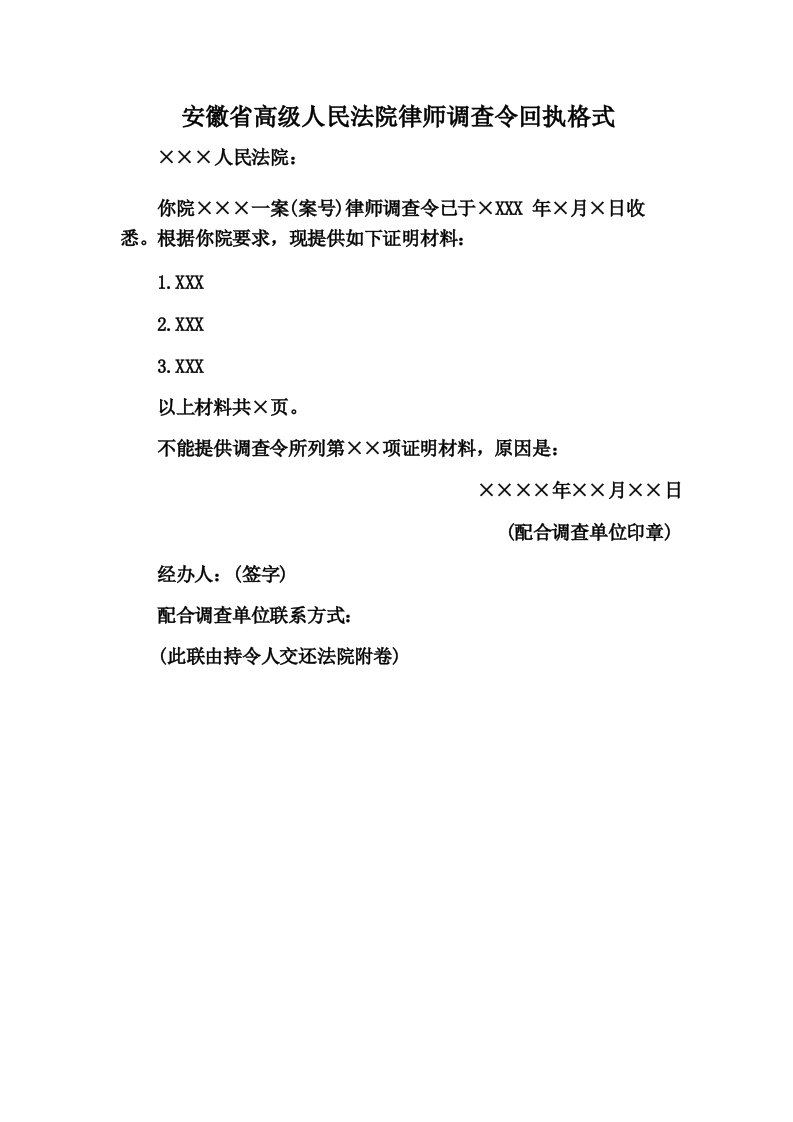 安徽省高级人民法院律师调查令回执格式