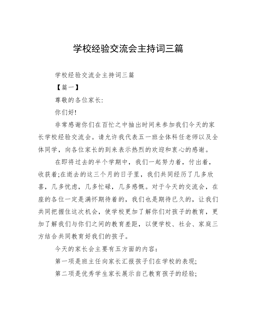 学校经验交流会主持词三篇