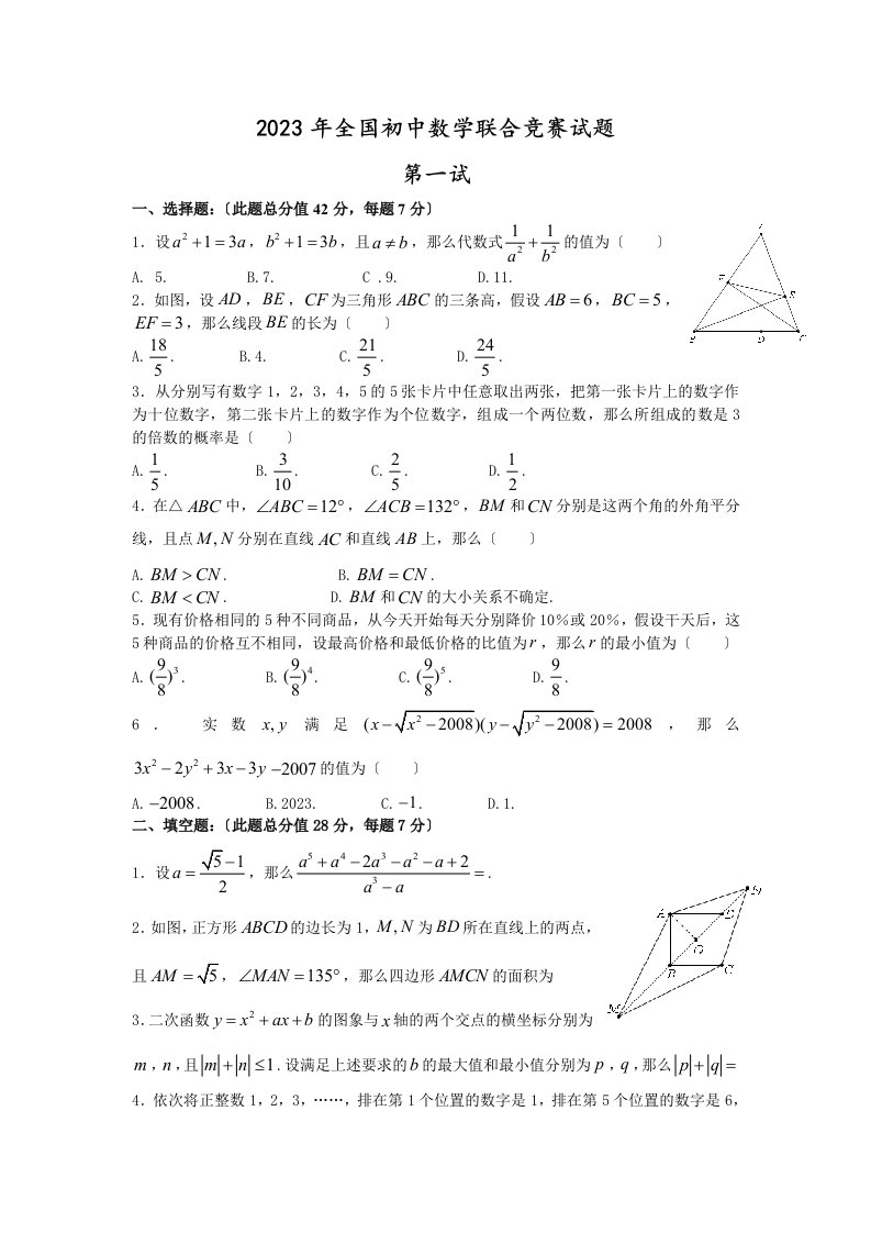 2023年全国初中数学联赛试题及答案