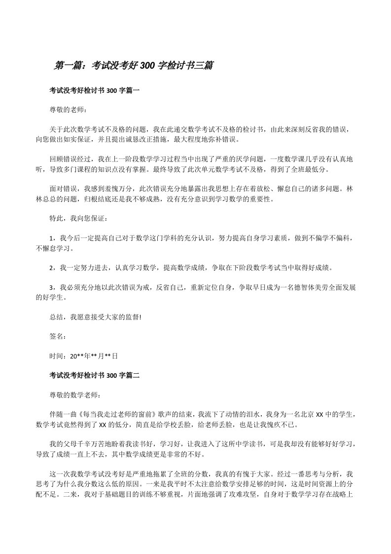 考试没考好300字检讨书三篇[修改版]