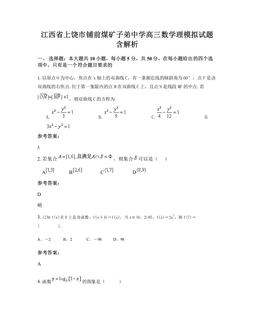 江西省上饶市铺前煤矿子弟中学高三数学理模拟试题含解析