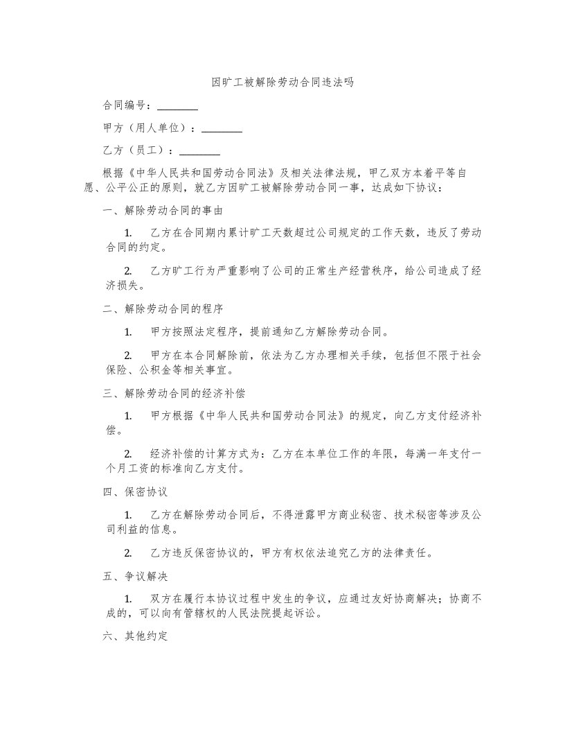 因旷工被解除劳动合同违法吗