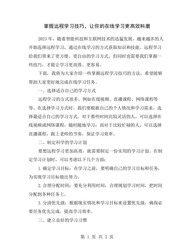 掌握远程学习技巧，让你的在线学习更高效料磨