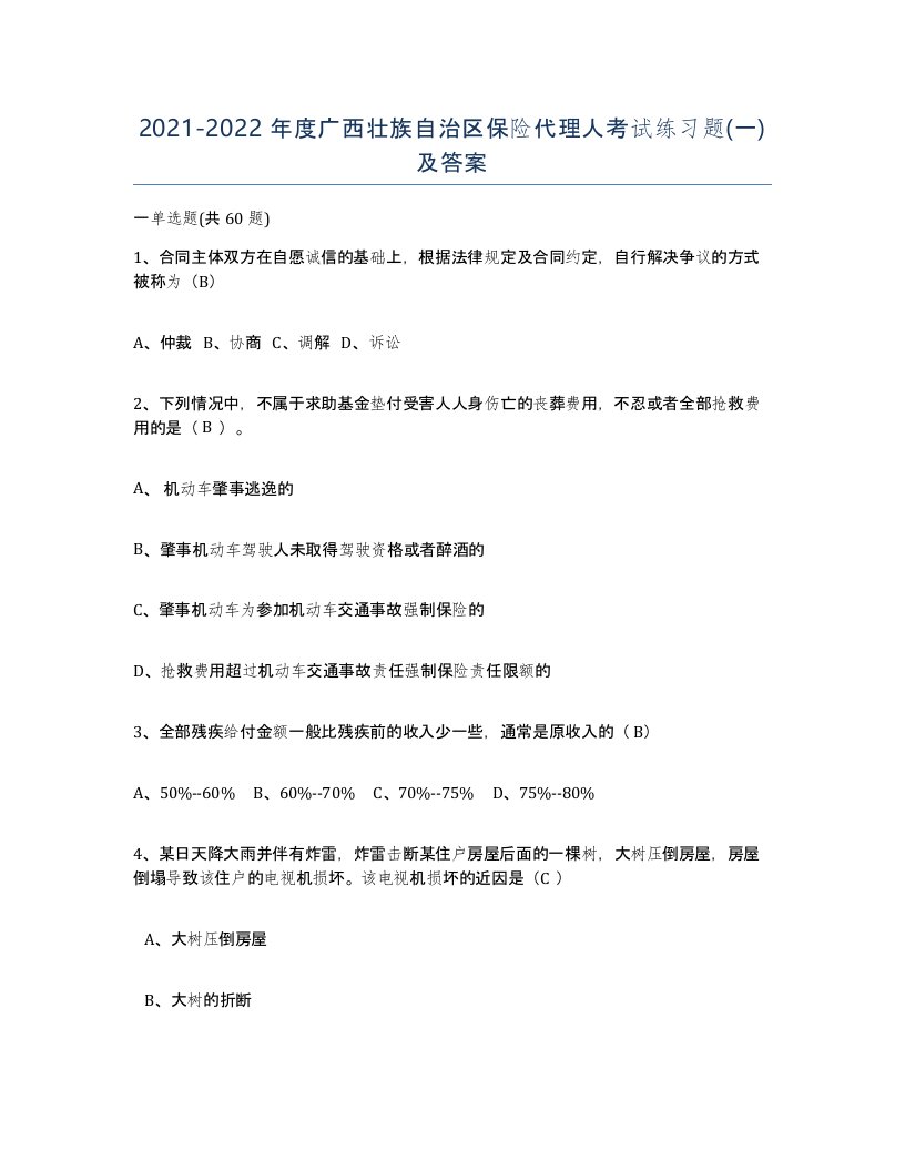 2021-2022年度广西壮族自治区保险代理人考试练习题一及答案