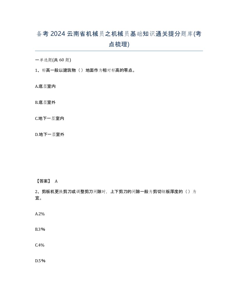 备考2024云南省机械员之机械员基础知识通关提分题库考点梳理