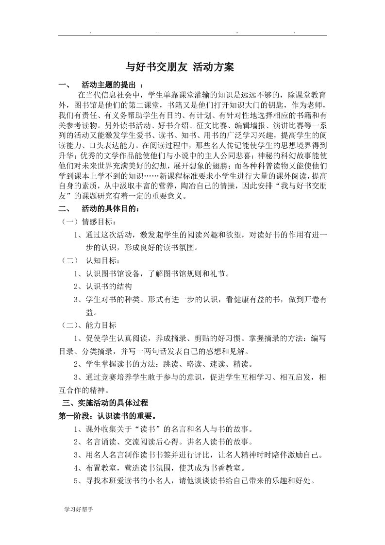 与好书交朋友活动方案