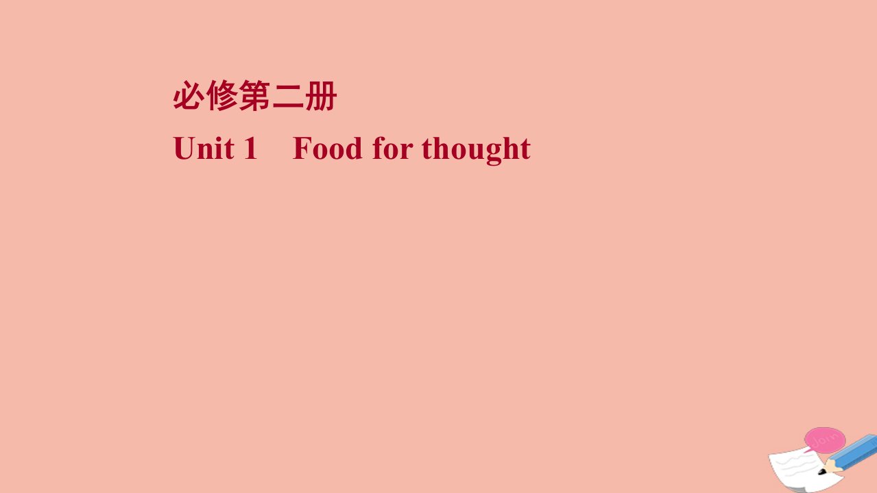 新教材高考英语一轮复习必修第二册Unit1Foodforthought课件外研版