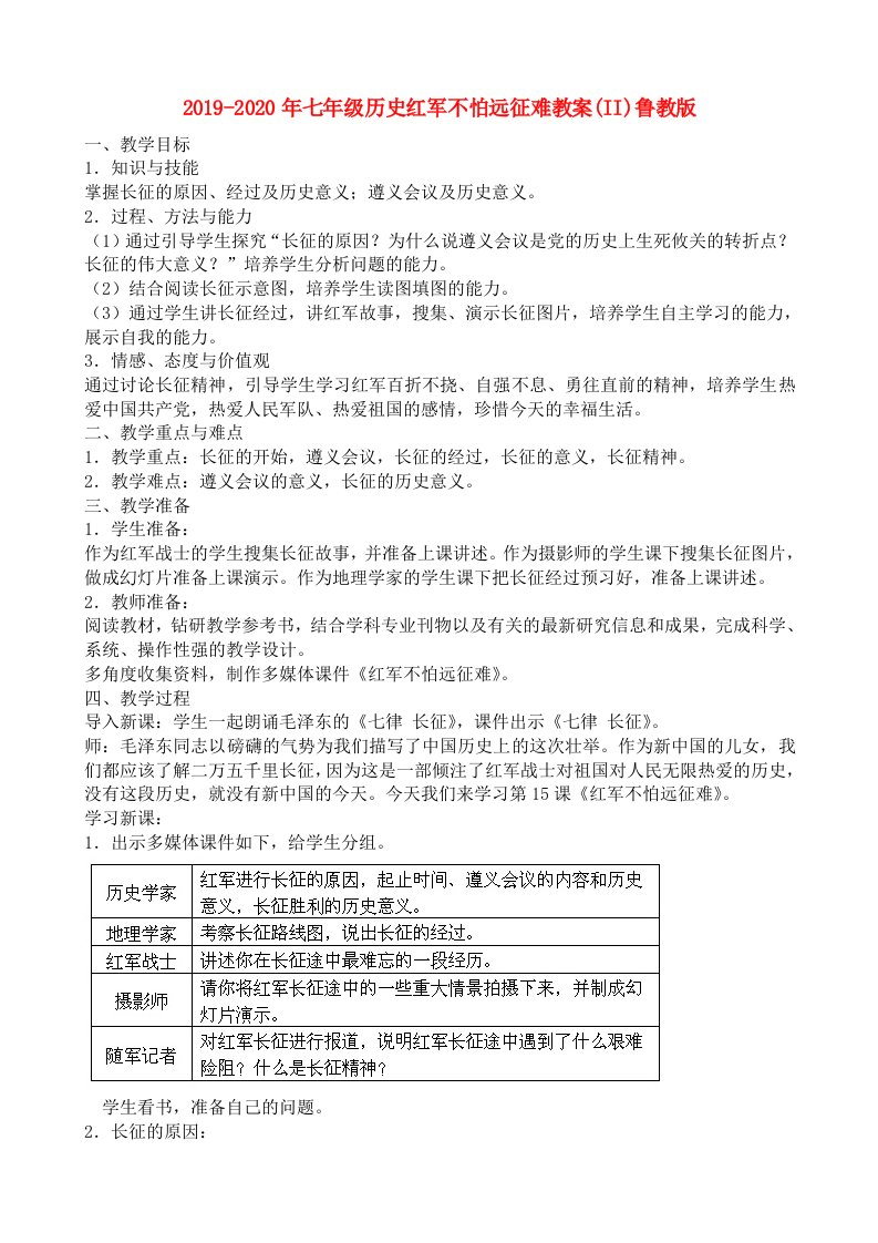 2019-2020年七年级历史红军不怕远征难教案(II)鲁教版