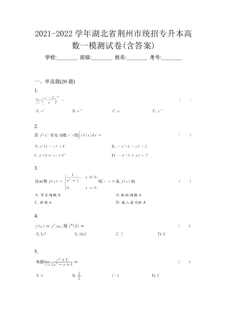 2021-2022学年湖北省荆州市统招专升本高数一模测试卷含答案