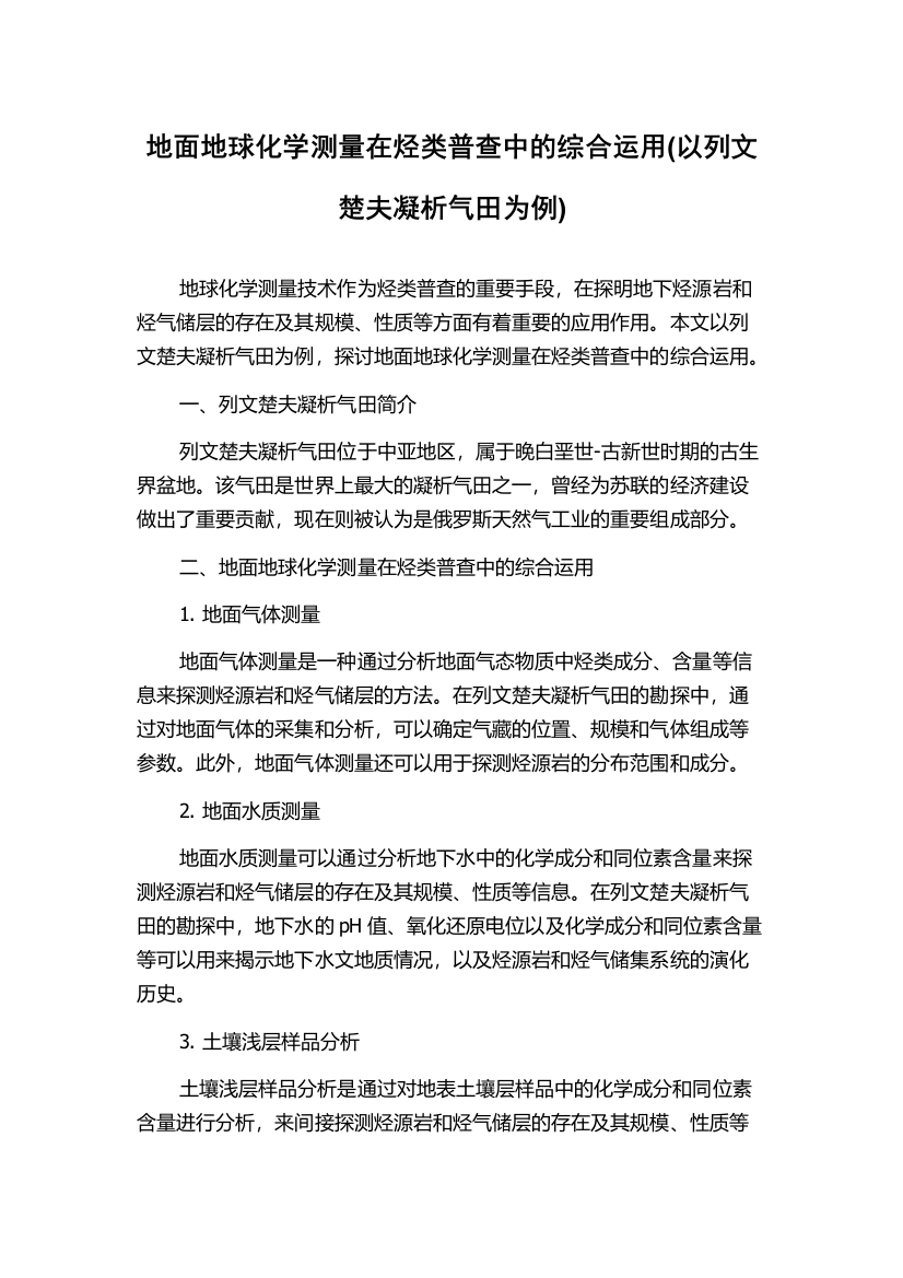 地面地球化学测量在烃类普查中的综合运用(以列文楚夫凝析气田为例)