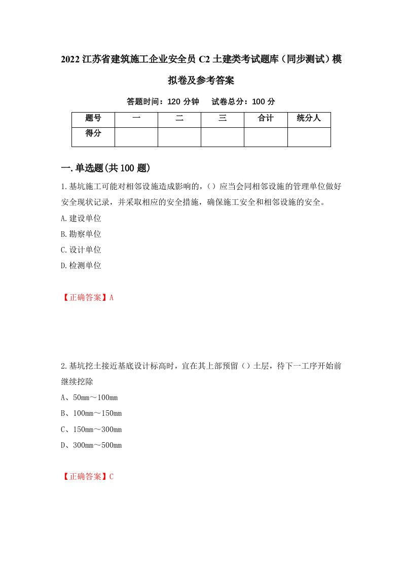 2022江苏省建筑施工企业安全员C2土建类考试题库同步测试模拟卷及参考答案90