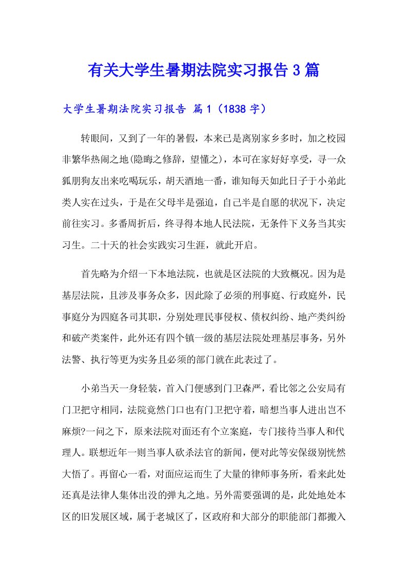 有关大学生暑期法院实习报告3篇