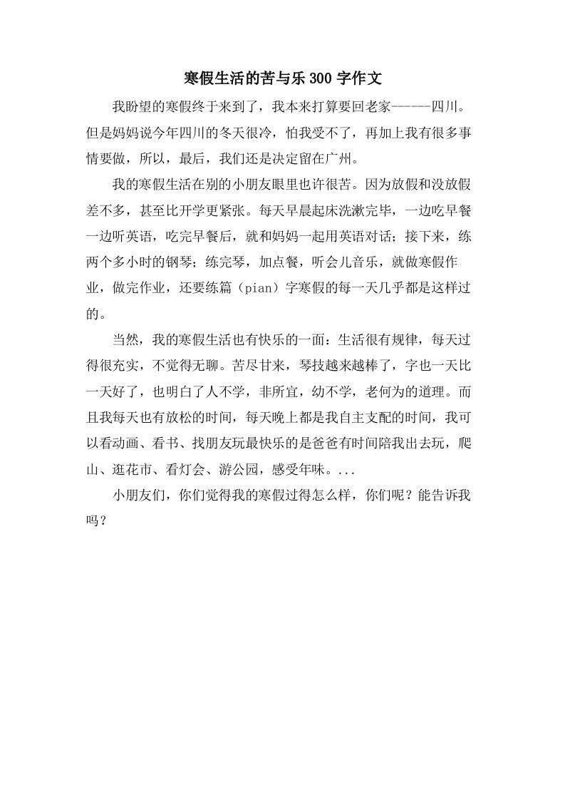 寒假生活的苦与乐300字作文