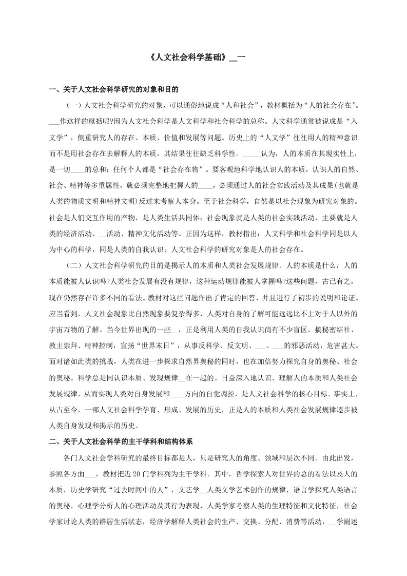 电大《人文社会科学基础》辅导一